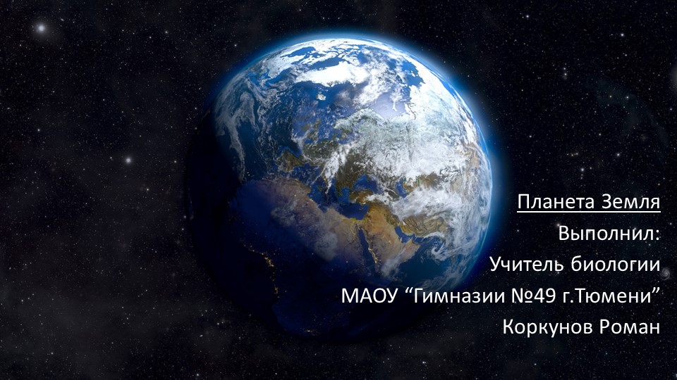 Презентация по географии на тему "Планета Земля" (5 класс)  - Скачать презентации бесплатно | Читать или скачать учебники для школы онлайн бесплатно ☑ Школьные учебники school-textbook.com