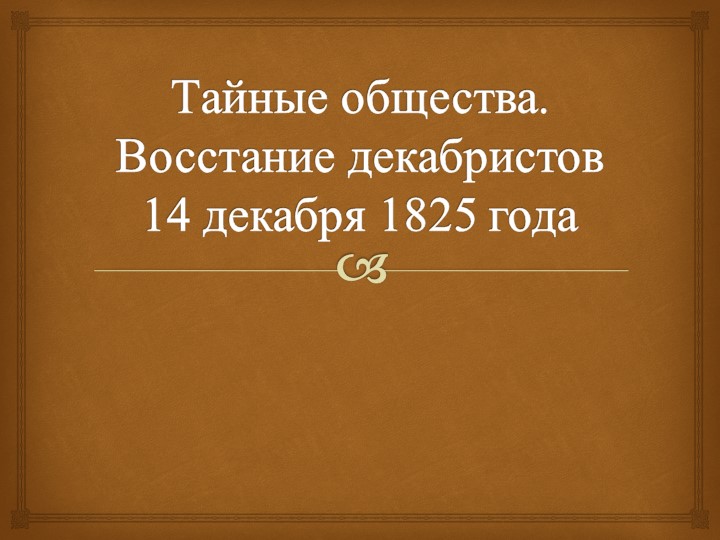 Презентация по теме "Тайные общества. Декабристы" - Скачать презентации бесплатно | Читать или скачать учебники для школы онлайн бесплатно ☑ Школьные учебники school-textbook.com