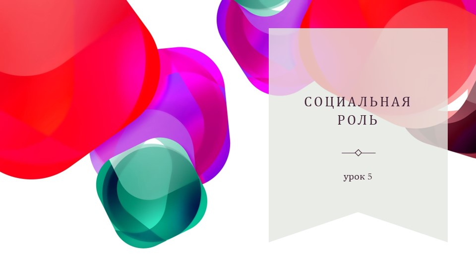 "Социальная роль", презентация по обществознанию 11 класс - Скачать презентации бесплатно | Читать или скачать учебники для школы онлайн бесплатно ☑ Школьные учебники school-textbook.com