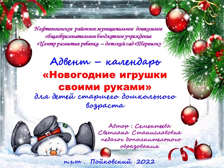 Презентация Адвент - календарь " Новогодние игрушки своими руками"для старшего дошкольного возраста - Скачать презентации бесплатно | Читать или скачать учебники для школы онлайн бесплатно ☑ Школьные учебники school-textbook.com