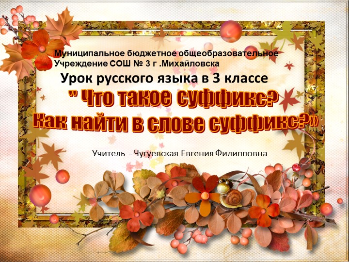 Презентация "Что такое суффикс?"  - Скачать презентации бесплатно | Читать или скачать учебники для школы онлайн бесплатно ☑ Школьные учебники school-textbook.com