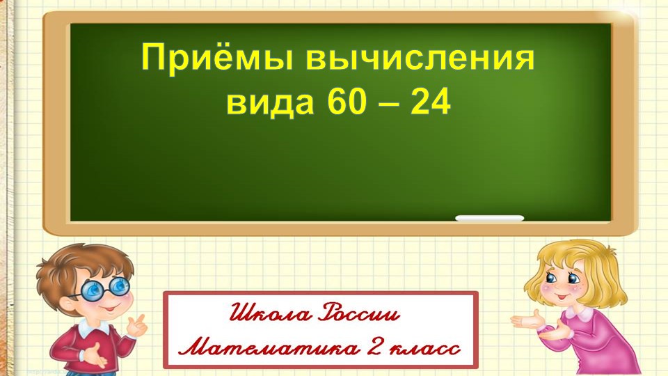 Презентация к уроку математики во 2 классе по теме: "Прием вычислений вида 60 – 24."  - Скачать презентации бесплатно | Читать или скачать учебники для школы онлайн бесплатно ☑ Школьные учебники school-textbook.com