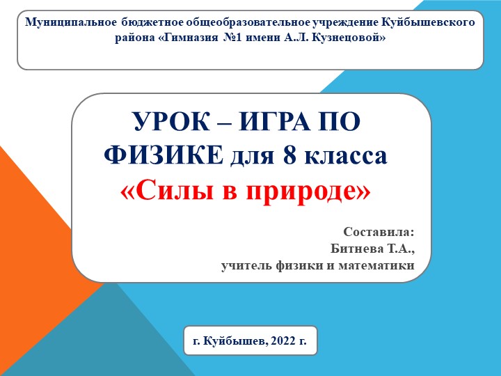 Урок-игра "Силы в природе" - Скачать презентации бесплатно | Читать или скачать учебники для школы онлайн бесплатно ☑ Школьные учебники school-textbook.com