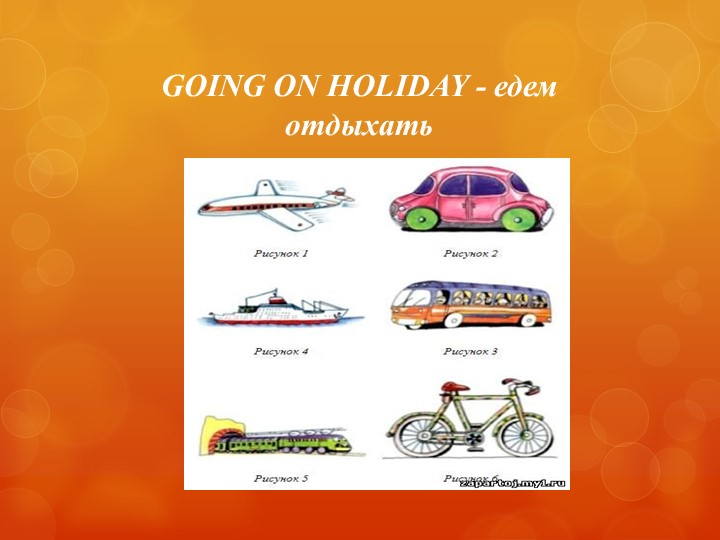 Презентация на тему "Транспорт" (4 класс) - Скачать презентации бесплатно | Читать или скачать учебники для школы онлайн бесплатно ☑ Школьные учебники school-textbook.com