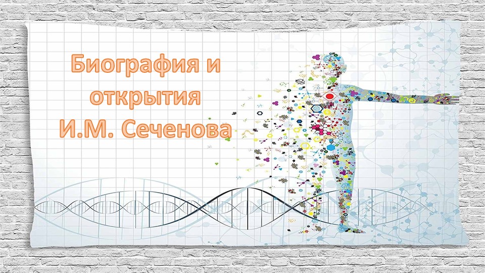 Презентация по биографии И.М. Сеченова - Скачать презентации бесплатно | Читать или скачать учебники для школы онлайн бесплатно ☑ Школьные учебники school-textbook.com