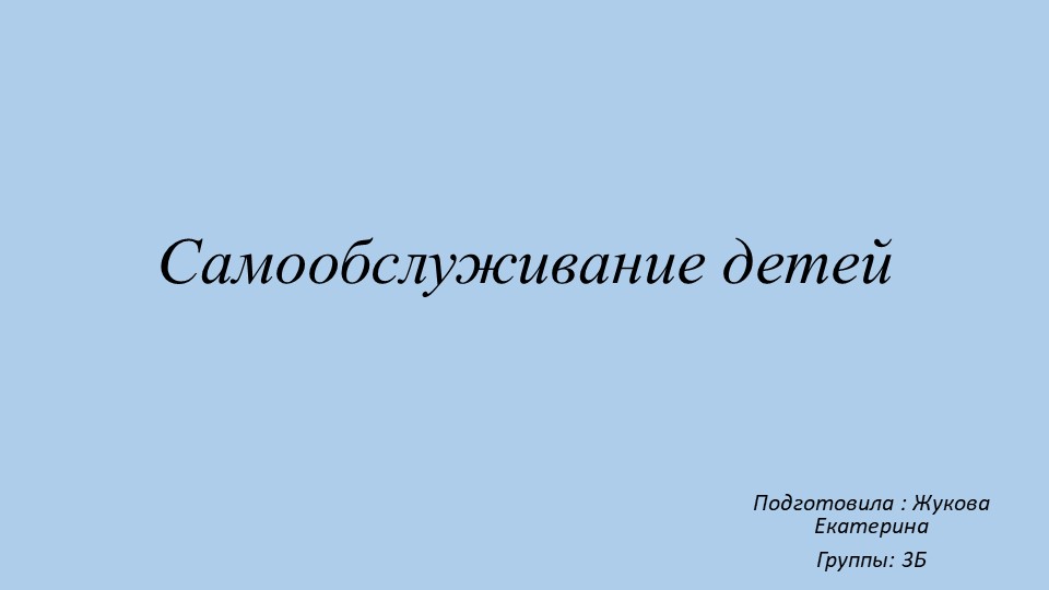 Самообслуживание детей - презентация - Скачать презентации бесплатно | Читать или скачать учебники для школы онлайн бесплатно ☑ Школьные учебники school-textbook.com