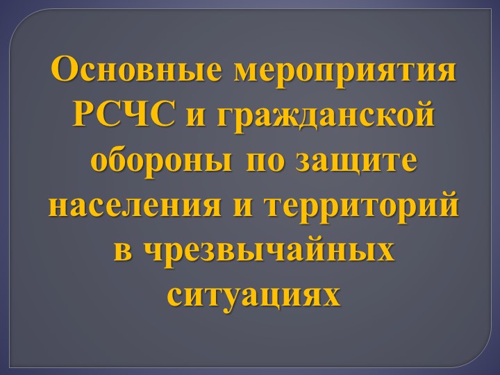 Презентация по ОБЖ 10 класс "Основные мероприятия РСЧС и гражданской обороны по защите населения и территорий в чрезвычайных ситуациях" - Скачать презентации бесплатно | Читать или скачать учебники для школы онлайн бесплатно ☑ Школьные учебники school-textbook.com
