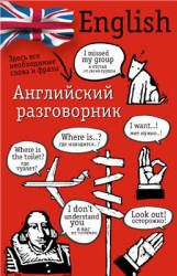 Английский разговорник. Составляла - Лазарева Е.И.  - Скачать презентации бесплатно | Читать или скачать учебники для школы онлайн бесплатно ☑ Школьные учебники school-textbook.com