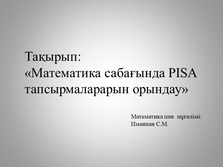 «Математика сабағында PISA тапсырмаларарын орындау» - Скачать презентации бесплатно | Читать или скачать учебники для школы онлайн бесплатно ☑ Школьные учебники school-textbook.com