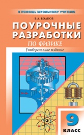 Физика. 9 класс. Поурочные планы к учебникам - Перышкина А.В. и Громова С.В.  - Скачать презентации бесплатно | Читать или скачать учебники для школы онлайн бесплатно ☑ Школьные учебники school-textbook.com