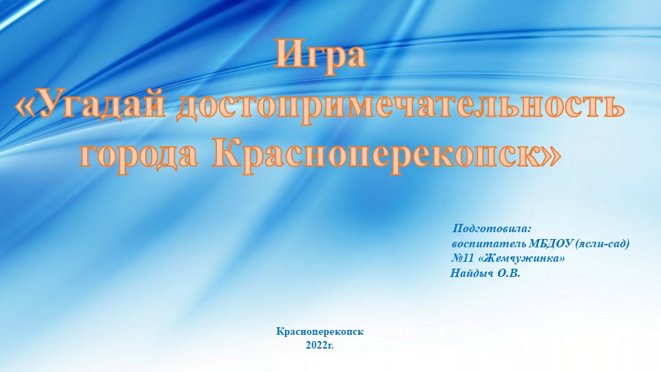 Игра-презентация "Угадай достопримечательность города Красноперекопск" - Скачать презентации бесплатно | Читать или скачать учебники для школы онлайн бесплатно ☑ Школьные учебники school-textbook.com