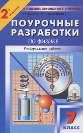 Физика. 7 класс. Поурочные планы к учебникам - Перышкина А.В. и Громова С.В.  - Скачать презентации бесплатно | Читать или скачать учебники для школы онлайн бесплатно ☑ Школьные учебники school-textbook.com