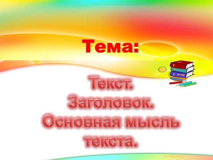 Текст. Заголовок. Основная мысль текста.  - Скачать презентации бесплатно | Читать или скачать учебники для школы онлайн бесплатно ☑ Школьные учебники school-textbook.com