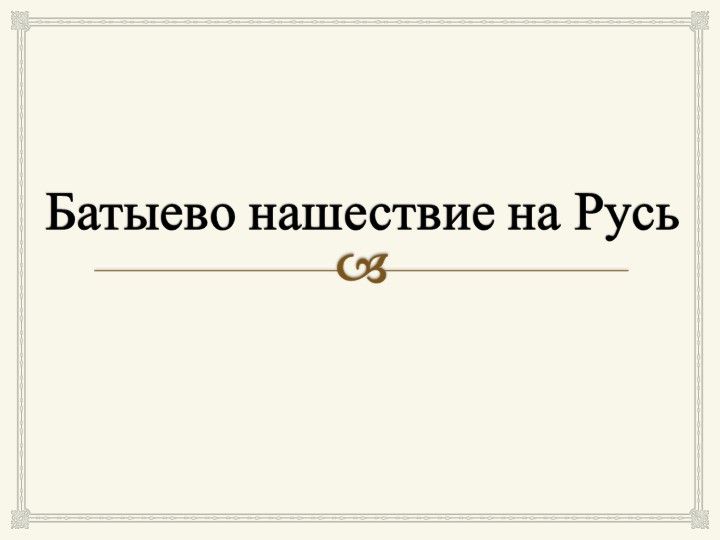Презентация "Батыево нашествие на Русь" - Скачать презентации бесплатно | Читать или скачать учебники для школы онлайн бесплатно ☑ Школьные учебники school-textbook.com