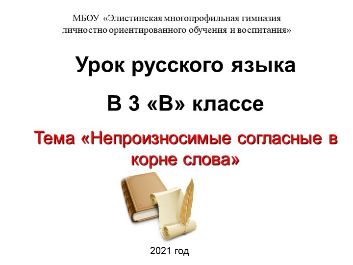 Открытый урок по русскому языку на тему «Непроизносимые согласные в корне слова» (3 класс)  - Скачать презентации бесплатно | Читать или скачать учебники для школы онлайн бесплатно ☑ Школьные учебники school-textbook.com