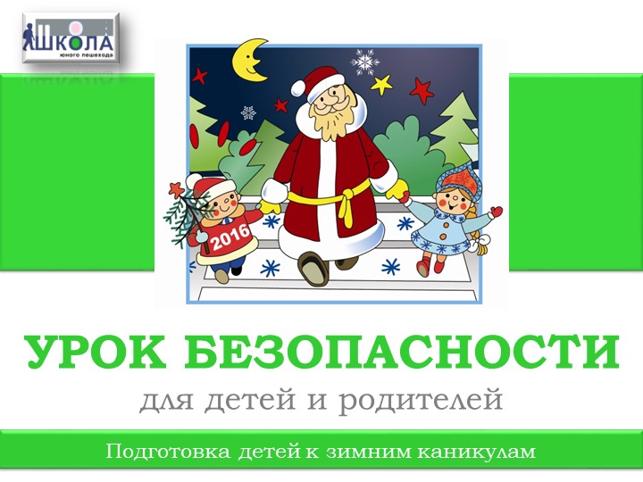 Презентация к уроку ОБЖ в начальной школе "Зимний урок безопасности" - Скачать презентации бесплатно | Читать или скачать учебники для школы онлайн бесплатно ☑ Школьные учебники school-textbook.com