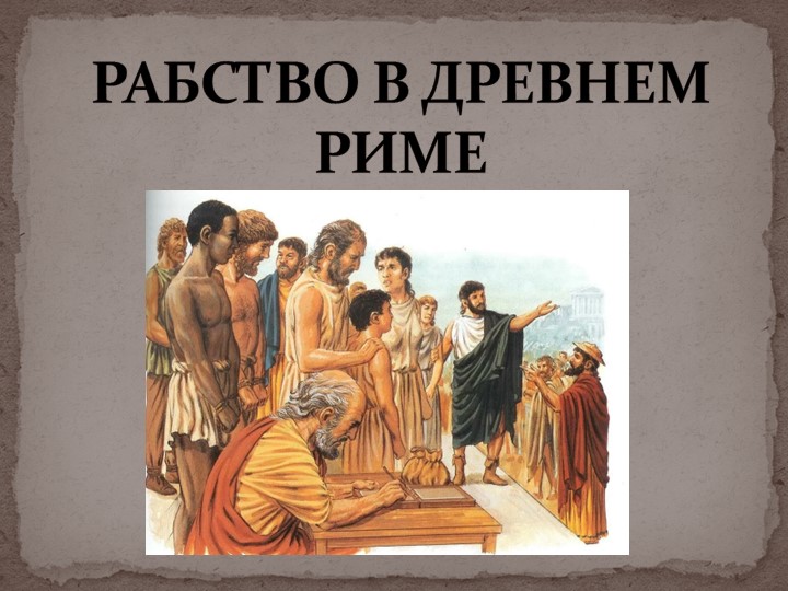 Презентация по истории рабство в Древнем Риме (5 класс) - Скачать презентации бесплатно | Читать или скачать учебники для школы онлайн бесплатно ☑ Школьные учебники school-textbook.com