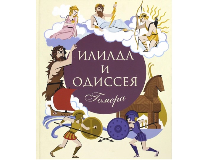 Презентация по истории поэмы Гомера (5 класс) - Скачать презентации бесплатно | Читать или скачать учебники для школы онлайн бесплатно ☑ Школьные учебники school-textbook.com