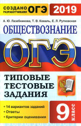 ОГЭ 2019. Обществознание. Типовые тестовые задания. 14 вариантов заданий. - Скачать презентации бесплатно | Читать или скачать учебники для школы онлайн бесплатно ☑ Школьные учебники school-textbook.com