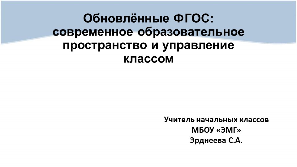 Презентация на тему "Обновлённые ФГОС: современное образовательное пространство и управление классом"  - Скачать презентации бесплатно | Читать или скачать учебники для школы онлайн бесплатно ☑ Школьные учебники school-textbook.com