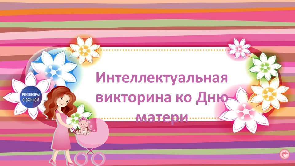 Интеллектуальная игра "День матери" - Скачать презентации бесплатно | Читать или скачать учебники для школы онлайн бесплатно ☑ Школьные учебники school-textbook.com