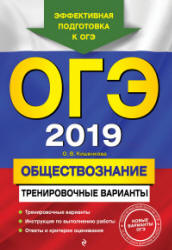 ОГЭ 2019. Обществознание. Тренировочные варианты - Кишенкова О.В.  - Скачать презентации бесплатно | Читать или скачать учебники для школы онлайн бесплатно ☑ Школьные учебники school-textbook.com