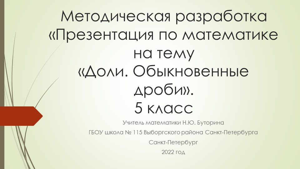 Презентация по математике на тему «Доли. Обыкновенные дроби». 5 класс - Скачать презентации бесплатно | Читать или скачать учебники для школы онлайн бесплатно ☑ Школьные учебники school-textbook.com