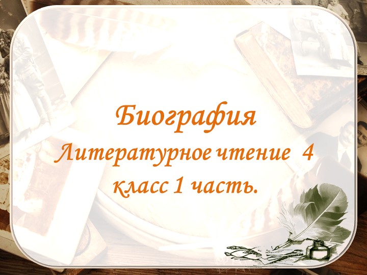 Презентация к урокам литературного чтения для 4 класса планта знаний "Биографии писателей". - Скачать презентации бесплатно | Читать или скачать учебники для школы онлайн бесплатно ☑ Школьные учебники school-textbook.com