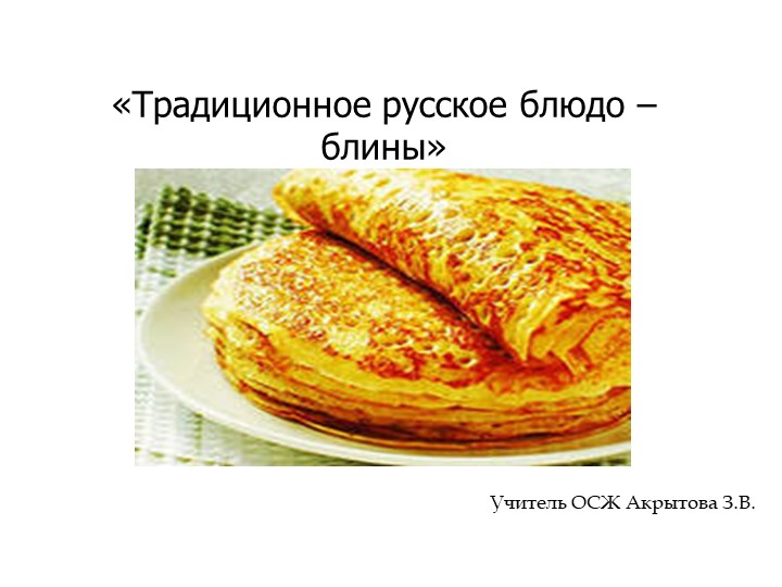 Традиционное русское блюдо – блины - Скачать презентации бесплатно | Читать или скачать учебники для школы онлайн бесплатно ☑ Школьные учебники school-textbook.com
