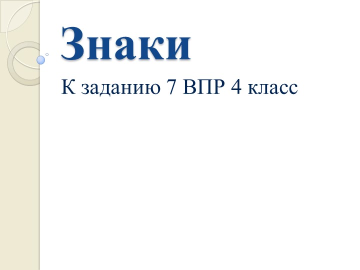 Презентация к 7 заданию ВПР 4 класс по окружающему миру  - Скачать презентации бесплатно | Читать или скачать учебники для школы онлайн бесплатно ☑ Школьные учебники school-textbook.com
