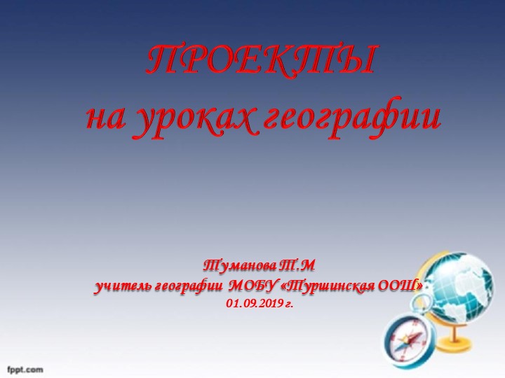 Проекты на уроках географии - Скачать презентации бесплатно | Читать или скачать учебники для школы онлайн бесплатно ☑ Школьные учебники school-textbook.com