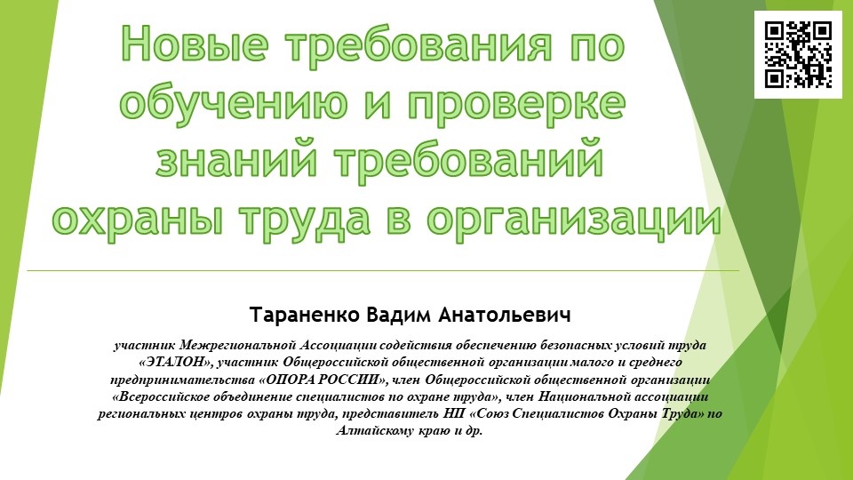 Новые требования по обучению и проверке знаний требований охраны труда в организации - Скачать презентации бесплатно | Читать или скачать учебники для школы онлайн бесплатно ☑ Школьные учебники school-textbook.com