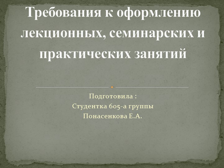 Презентация "Требования к оформлению лекционных, семинарских и практических занятий" - Скачать презентации бесплатно | Читать или скачать учебники для школы онлайн бесплатно ☑ Школьные учебники school-textbook.com