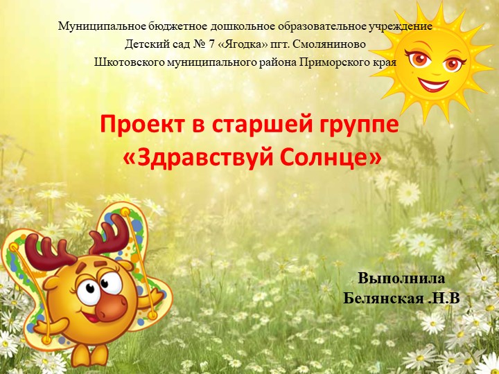 Презентация проекта "Здравствуй Солнце" старшая группа - Скачать презентации бесплатно | Читать или скачать учебники для школы онлайн бесплатно ☑ Школьные учебники school-textbook.com