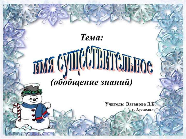 Презентация по русскому языку на тему: Имя существительное. Обобщение. - Скачать презентации бесплатно | Читать или скачать учебники для школы онлайн бесплатно ☑ Школьные учебники school-textbook.com