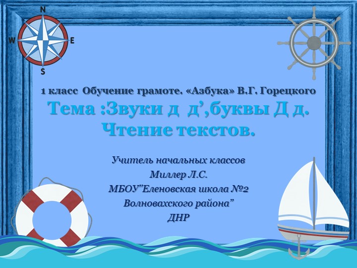 Презентация Обучение грамоте Азбука В.Г горецкого Буква Д - Скачать презентации бесплатно | Читать или скачать учебники для школы онлайн бесплатно ☑ Школьные учебники school-textbook.com