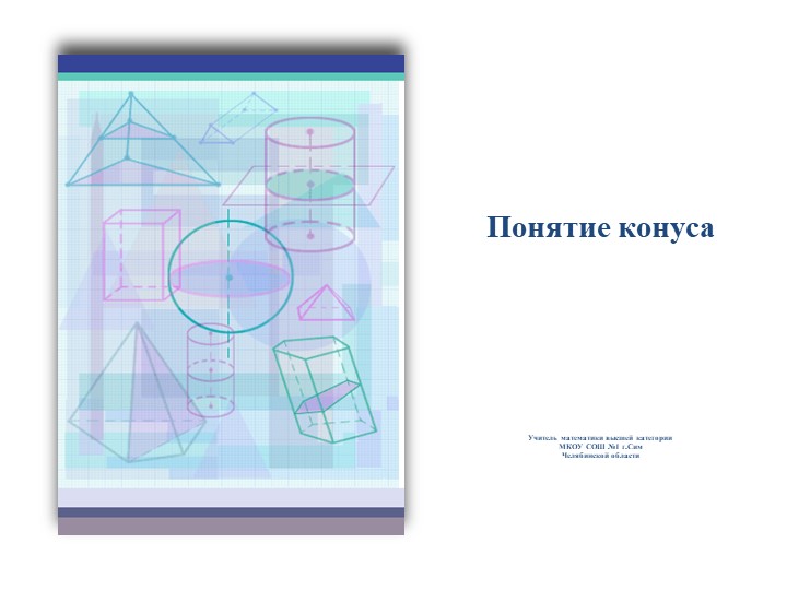 "Понятие конуса" 11 класс  - Скачать презентации бесплатно | Читать или скачать учебники для школы онлайн бесплатно ☑ Школьные учебники school-textbook.com