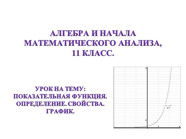 Показательная и логарифмическая функции 11 класс - Скачать презентации бесплатно | Читать или скачать учебники для школы онлайн бесплатно ☑ Школьные учебники school-textbook.com