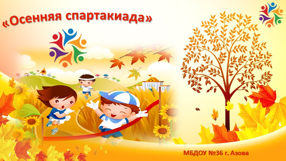 Презентация осенней спартакиады в ДОУ  - Скачать презентации бесплатно | Читать или скачать учебники для школы онлайн бесплатно ☑ Школьные учебники school-textbook.com