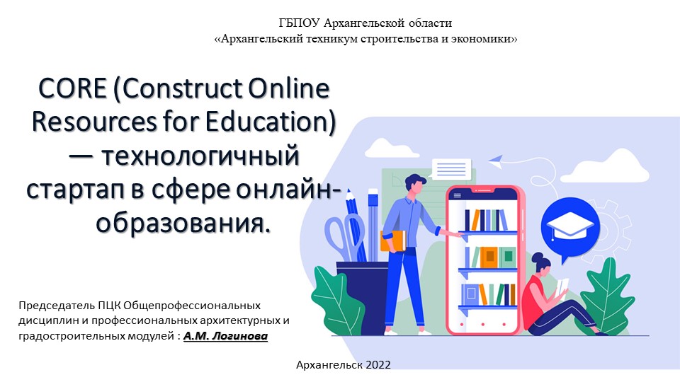 CORE - технологичный стартап в сфере онлайн-образования - Скачать презентации бесплатно | Читать или скачать учебники для школы онлайн бесплатно ☑ Школьные учебники school-textbook.com