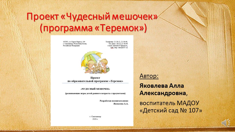 Презентация "Проект "Чудесный мешочек"  - Скачать презентации бесплатно | Читать или скачать учебники для школы онлайн бесплатно ☑ Школьные учебники school-textbook.com