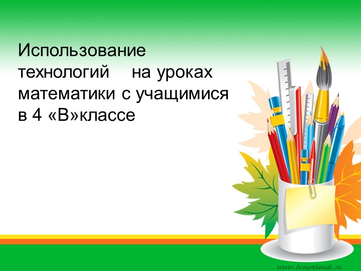 Презентация _Использование инновационных технологий на уроках математике 4 классатики c учащимися в начальной школе - Скачать презентации бесплатно | Читать или скачать учебники для школы онлайн бесплатно ☑ Школьные учебники school-textbook.com