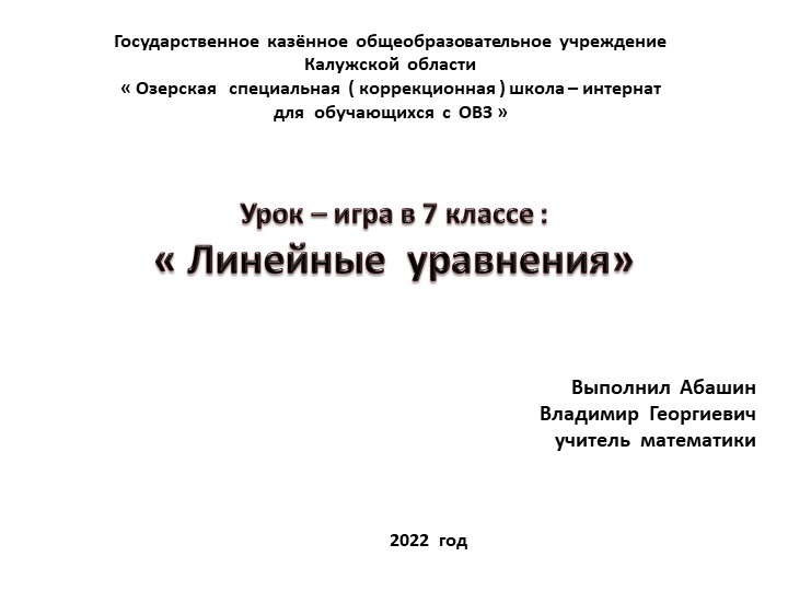 Презентация по алгебре на тему : " Линейные уравнения " ( 7 класс ) - Скачать презентации бесплатно | Читать или скачать учебники для школы онлайн бесплатно ☑ Школьные учебники school-textbook.com