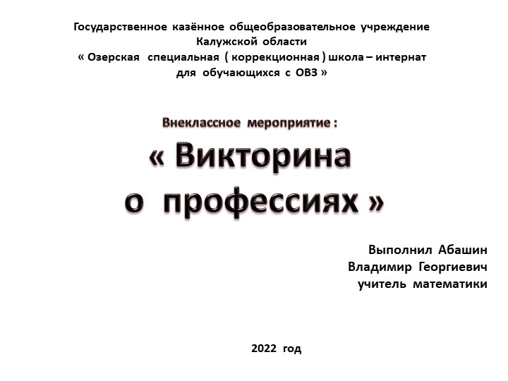 Презентация классного руководителя по внеклассной работе на тему " Викторина о профессиях" ( 7 класс ) - Скачать презентации бесплатно | Читать или скачать учебники для школы онлайн бесплатно ☑ Школьные учебники school-textbook.com