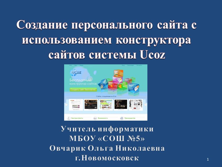 Практикум по созданию персонального сайта с использованием конструктора сайтов системы Ucoz - Скачать презентации бесплатно | Читать или скачать учебники для школы онлайн бесплатно ☑ Школьные учебники school-textbook.com