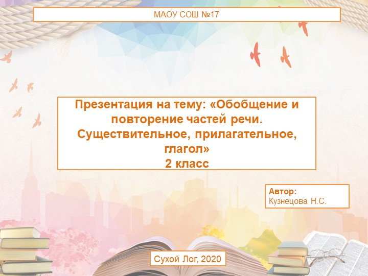 Презентация к уроку русского языка "Части речи" - Скачать презентации бесплатно | Читать или скачать учебники для школы онлайн бесплатно ☑ Школьные учебники school-textbook.com