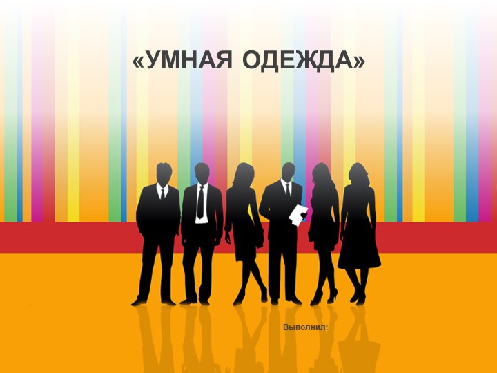 Проект по окружающему миру на тему "Умная одежда" - Скачать презентации бесплатно | Читать или скачать учебники для школы онлайн бесплатно ☑ Школьные учебники school-textbook.com