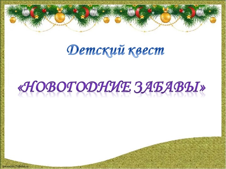 Сценарий детского Новогоднего квеста. - Скачать презентации бесплатно | Читать или скачать учебники для школы онлайн бесплатно ☑ Школьные учебники school-textbook.com