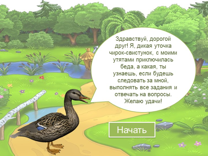 Презентация к уроку литературного чтения "Ребята и утята" - Скачать презентации бесплатно | Читать или скачать учебники для школы онлайн бесплатно ☑ Школьные учебники school-textbook.com