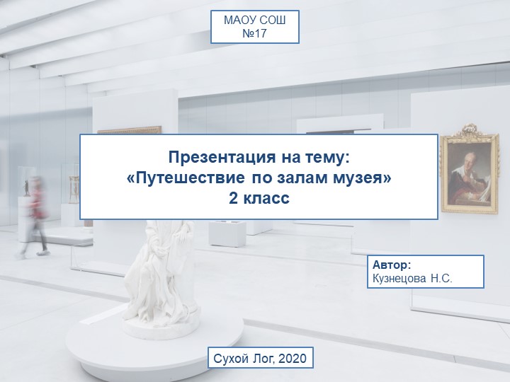 Презентация к уроку окружающего мира "По залам музея" - Скачать презентации бесплатно | Читать или скачать учебники для школы онлайн бесплатно ☑ Школьные учебники school-textbook.com
